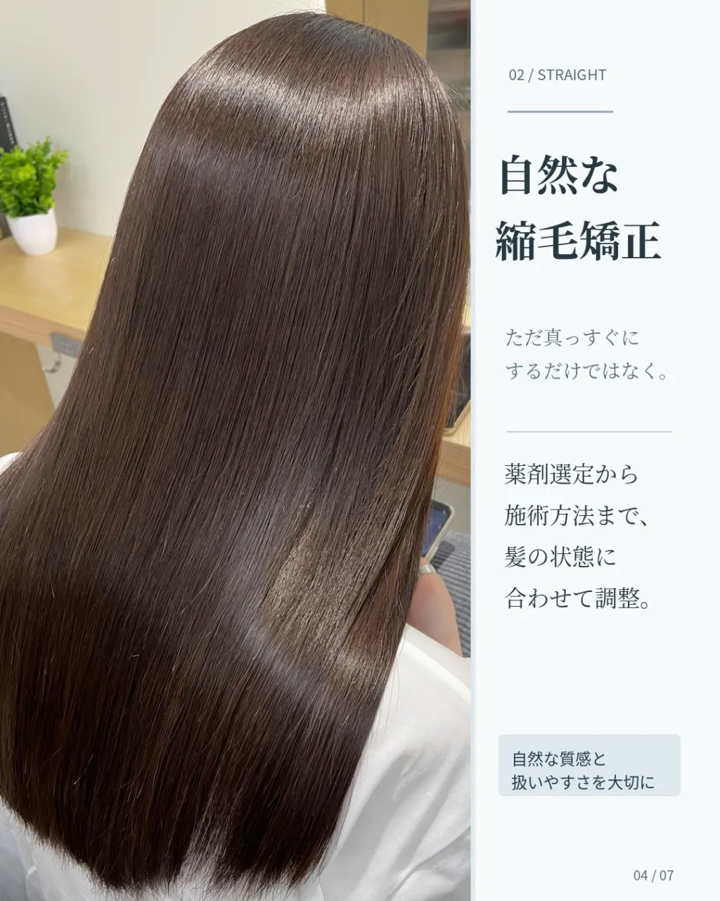 **髪質改善・縮毛矯正で、理想の艶髪へ。
