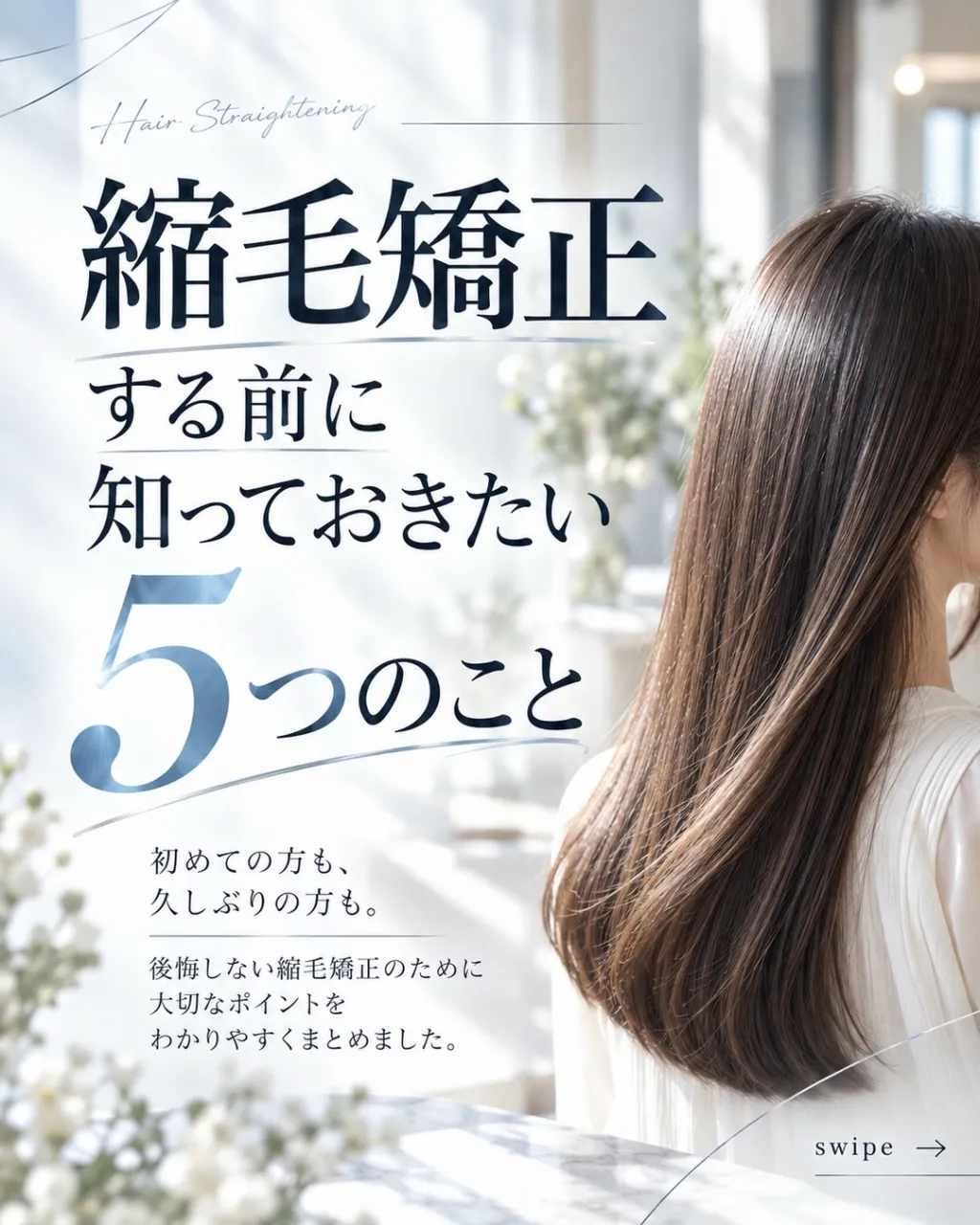 **縮毛矯正、何も伝えずにお任せしていませんか？😳**