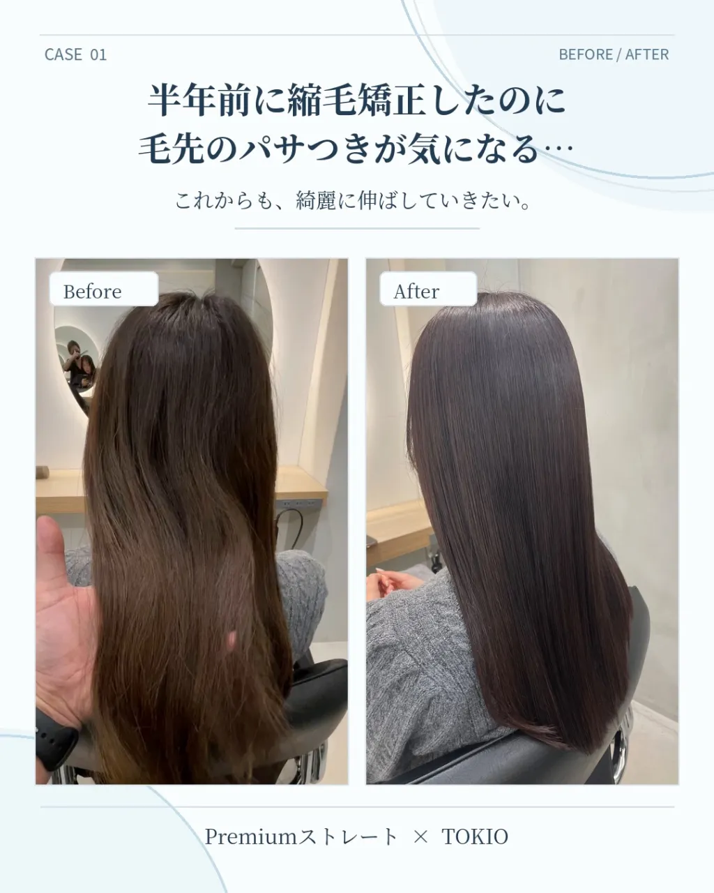 **「半年前に縮毛矯正したのに、毛先がパサつく…」**