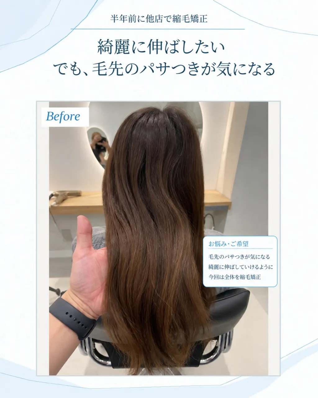 **「半年前に縮毛矯正したのに、毛先がパサつく…」**