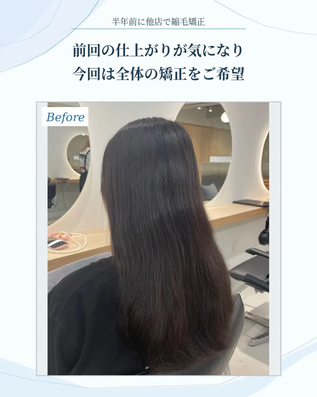 **半年前に縮毛矯正したのに、もう一度全体をかけ直した理由。