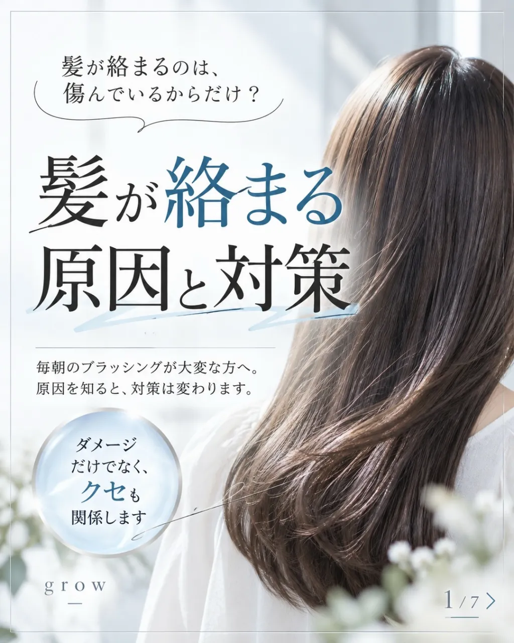 **「毎日トリートメントしてるのに、髪が絡まる…」**