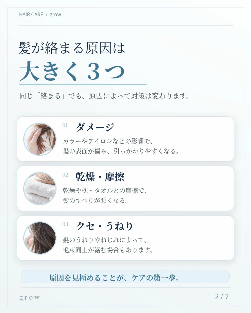 **「毎日トリートメントしてるのに、髪が絡まる…」**