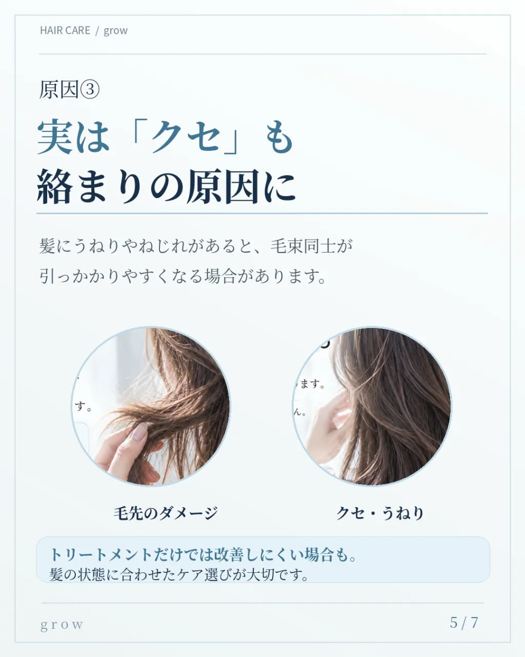 **「毎日トリートメントしてるのに、髪が絡まる…」**