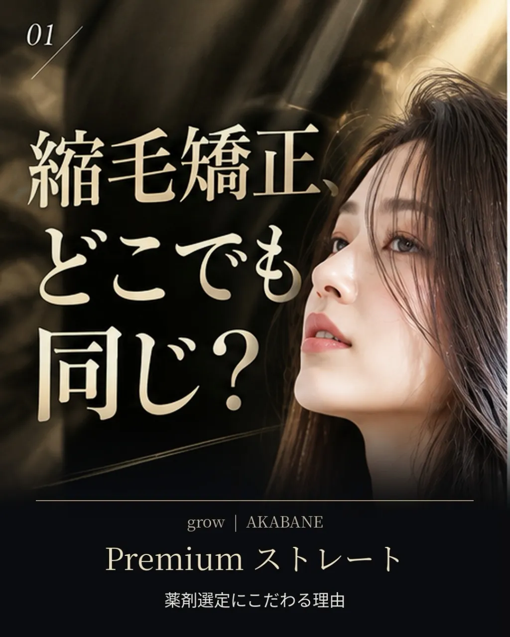 **「縮毛矯正って、どこでかけても同じ？」**