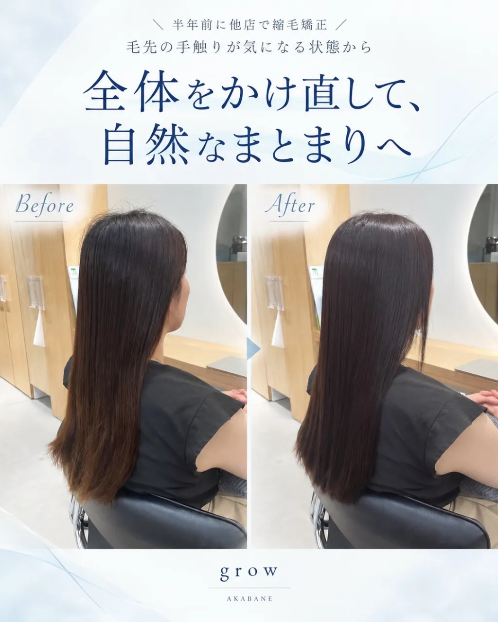 **「半年前に縮毛矯正したのに、毛先の手触りが気になる…」*...