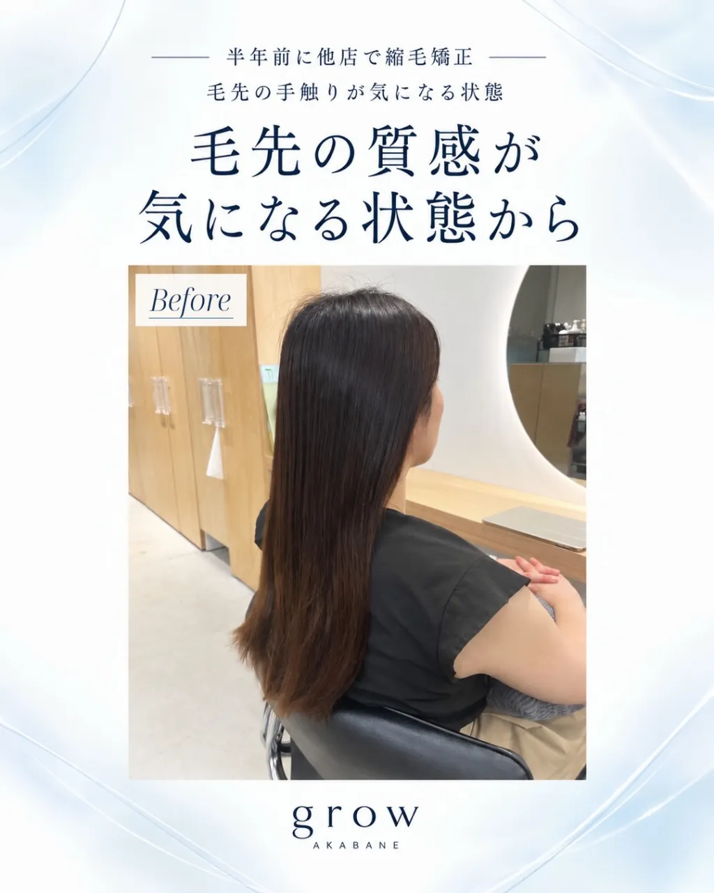 **「半年前に縮毛矯正したのに、毛先の手触りが気になる…」*...
